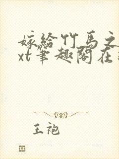 嫁给竹马之后txt笔趣阁在线阅读