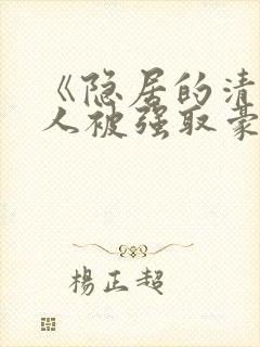 《隐居的清冷美人被强取豪夺后》