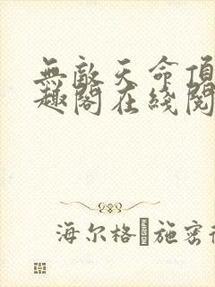 无敌天命顶点笔趣阁在线阅读落秋中封面