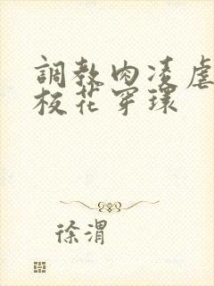 调教肉凌虐催眠校花穿环封面