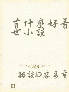 有什么好看的末世小说