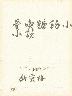 爱吃糖的小麻雀小说