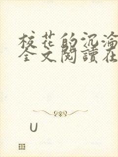校花的沉沦小说全文阅读在线阅读无弹窗