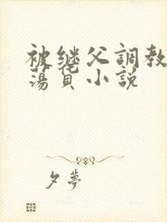 被继父调教成浪荡货小说封面