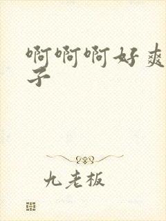 啊啊啊好爽大奶子