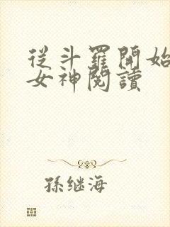 从斗罗开始俘获女神阅读