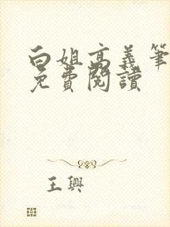 白姐高义笔趣阁免费阅读