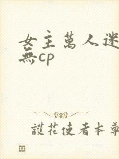 女主万人迷修仙无cp