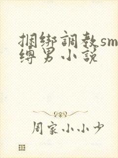 捆绑调教sm束缚男小说