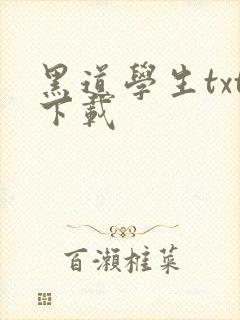黑道学生txt下载