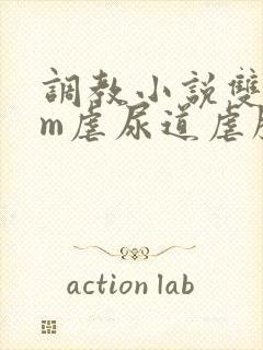 调教小说双男sm虐尿道虐膀胱