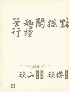 笔趣阁总点击排行榜