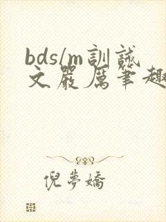 bds/m训诫文严厉笔趣阁公开