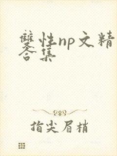 双性np文精选合集
