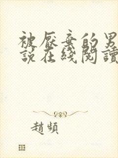 被厌弃的男妻小说在线阅读