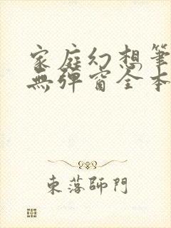 家庭幻想笔趣阁无弹窗全本