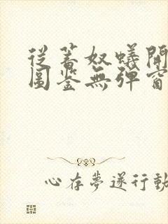 从蓄奴蚁开始肝图鉴无弹窗笔趣阁封面