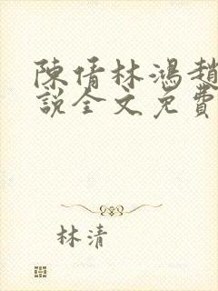 陈倩林鸿赵刚小说全文免费阅读