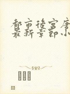 都市后宫唐枫的最新章节小说