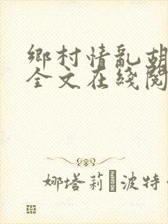 乡村情乱胡秀英全文在线阅读