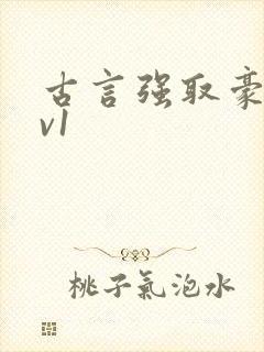 古言强取豪夺1v1