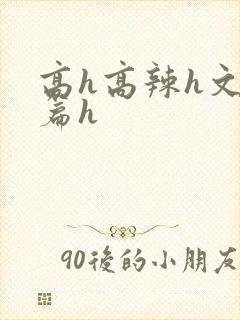 高h高辣h文短篇h