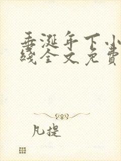 垂涎年下小说在线全文免费阅读笔趣阁下载