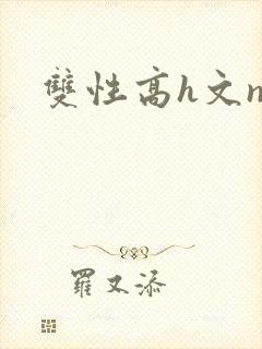 双性高h文np