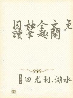 囚她全文免费阅读笔趣阁