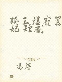 残王爆宠嚣张医妃 短剧