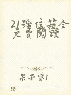 21号信箱全文免费阅读