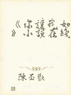 《你让我如何选》小说在线阅读