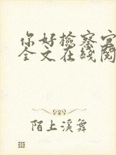 你好检察官苏释全文在线阅读