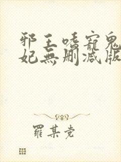 邪王嗜宠鬼医狂妃无删减版封面