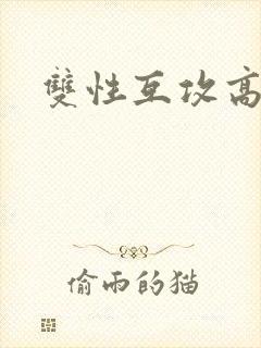 双性互攻高h封面