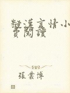 糙汉言情小说免费阅读