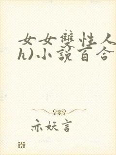 女女双性人(高h)小说百合