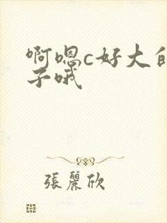 啊嗯c好大的奶子哦