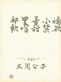 哪里看小娇妻腰软嘴甜禁欲大佬沦陷了封面