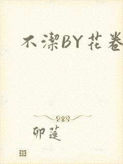 不洁BY花卷封面