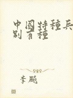 中国特种兵之特别有种