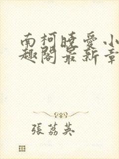 南柯晓爱小说笔趣阁最新章节更新时