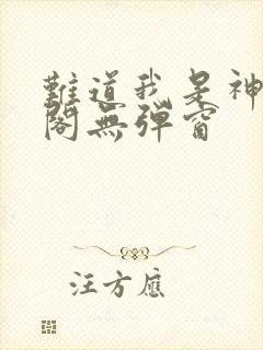 难道我是神笔趣阁无弹窗