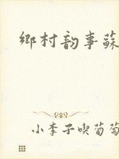 乡村韵事苏颖儿封面
