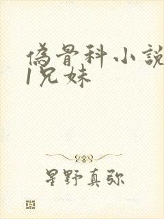 伪骨科小说1/1兄妹封面