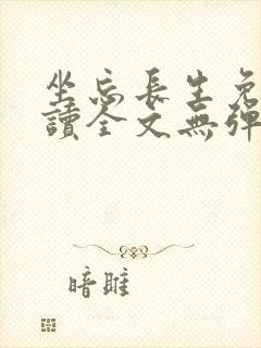 坐忘长生免费阅读全文无弹窗