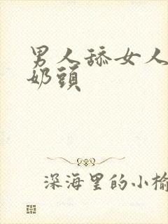 男人舔女人的大奶头