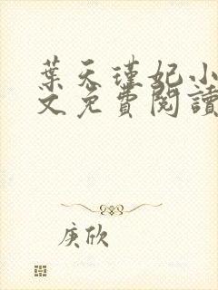 叶天瑾妃小说全文免费阅读笔趣阁