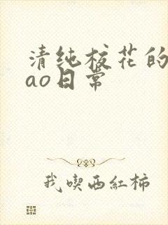 清纯校花的被cao日常