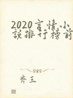 2020言情小说排行榜前十名